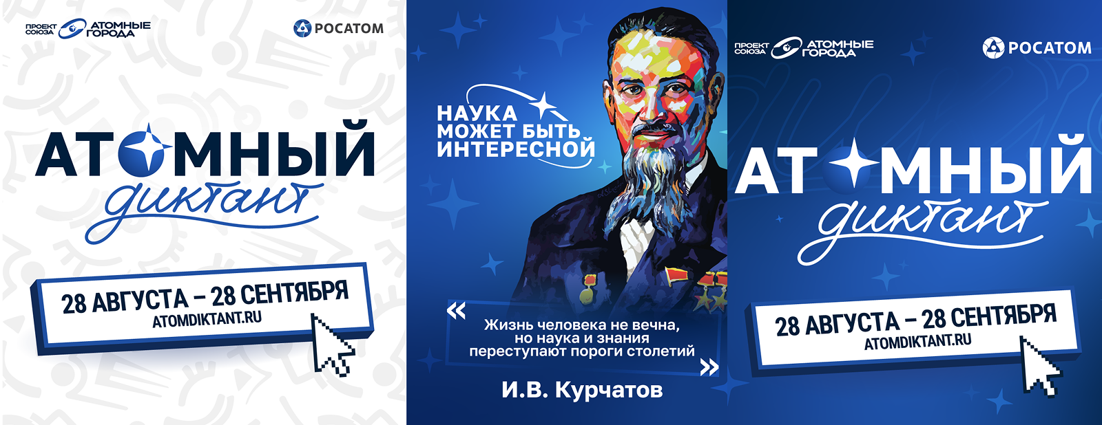 Атомный диктант